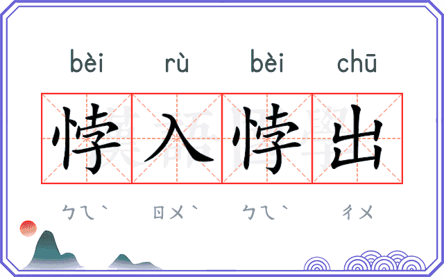 悖入悖出 悖入悖出