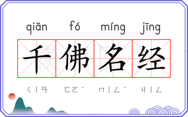 千佛名经 千佛名经