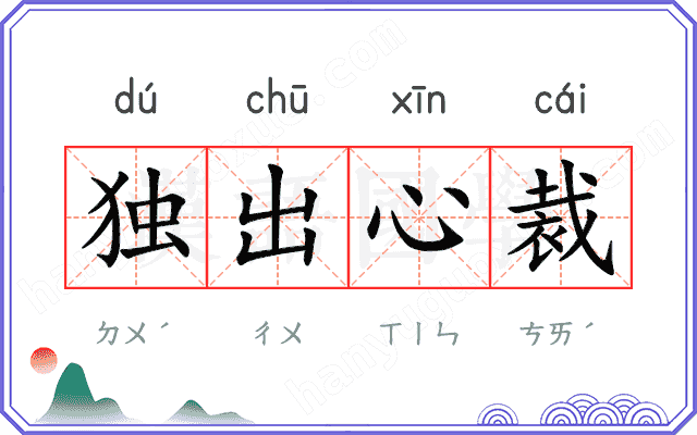 独出心裁
