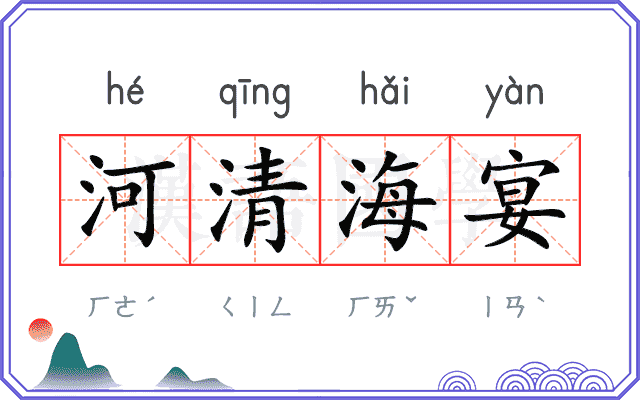 河清海宴 河清海宴