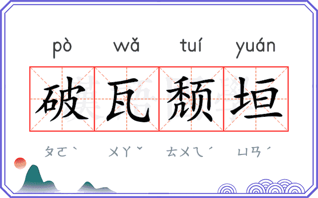 破瓦颓垣 破瓦颓垣