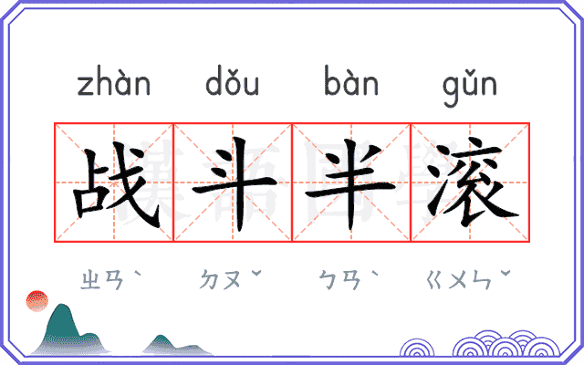 战斗半滚 战斗半滚