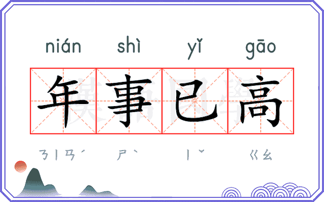 年事已高 年事已高
