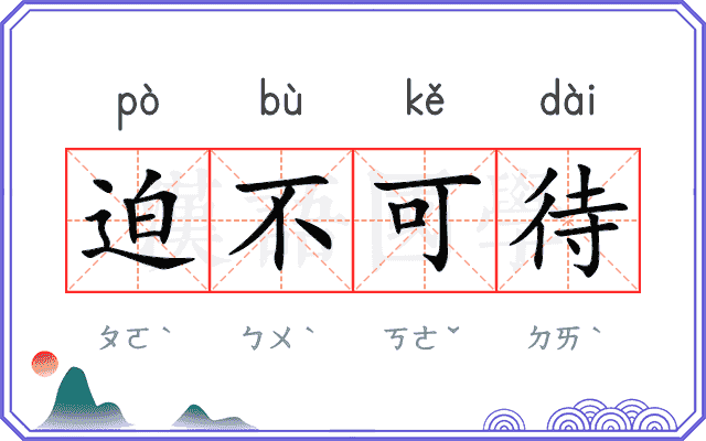 迫不可待 迫不可待