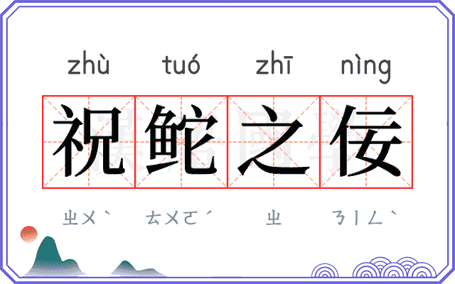 祝𬶍之佞 祝𬶍之佞