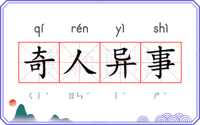 奇人异事