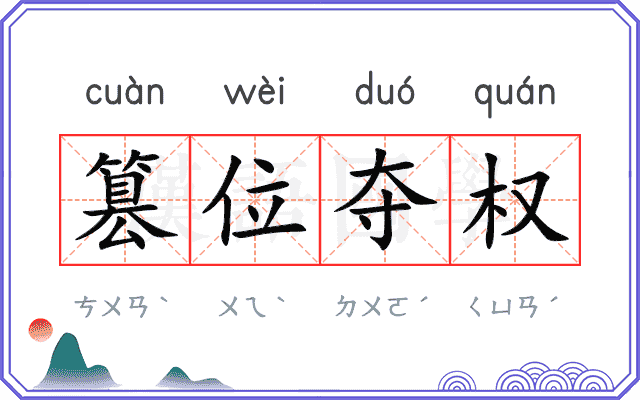 篡位夺权 篡位夺权