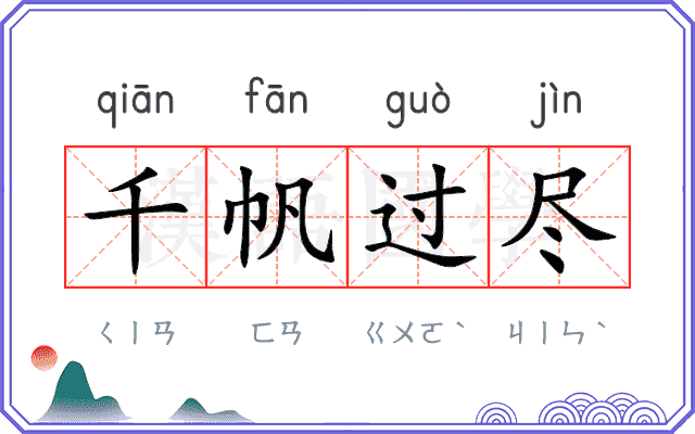 千帆过尽 千帆过尽