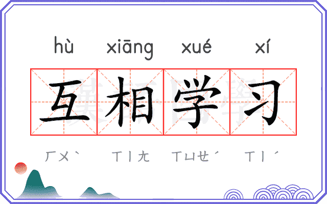 互相学习