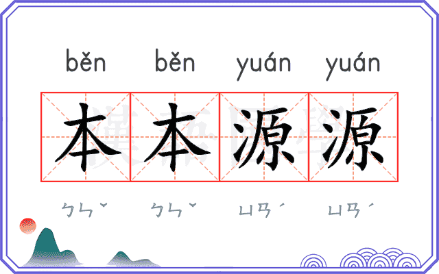 本本源源 本本源源