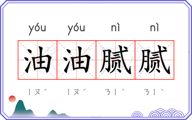 油油腻腻 油油腻腻