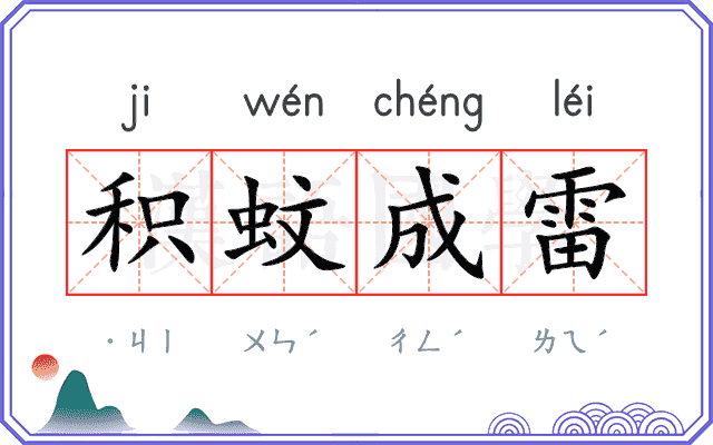 积蚊成雷 积蚊成雷