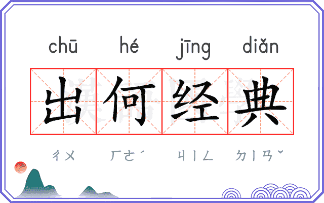 出何经典 出何经典