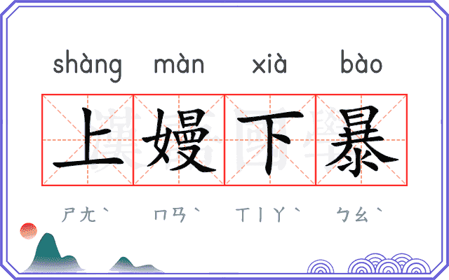 上嫚下暴