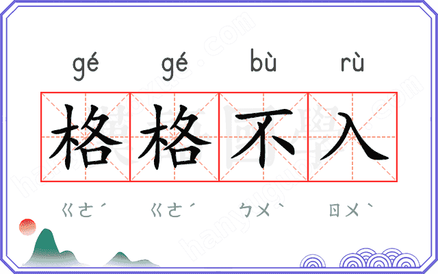 格格不入 格格不入