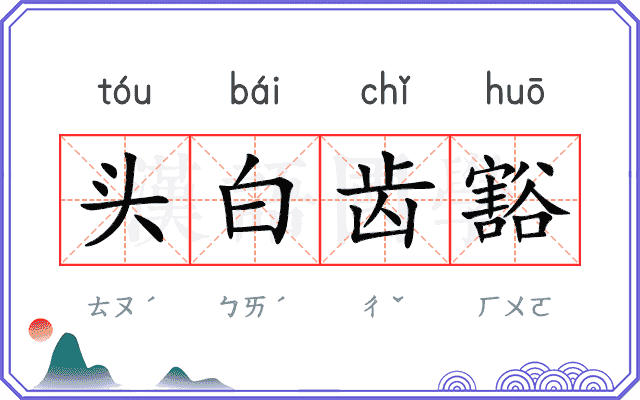 头白齿豁 头白齿豁