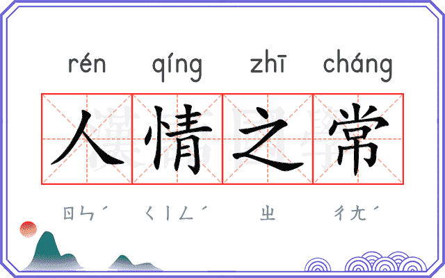 人情之常