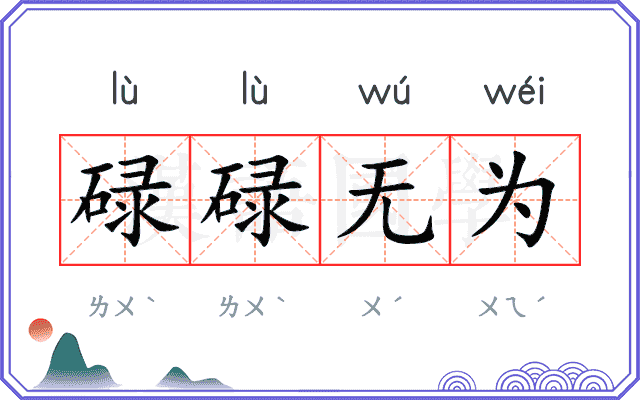 碌碌无为 碌碌无为