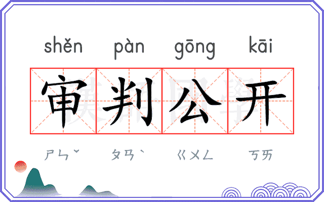 审判公开 审判公开