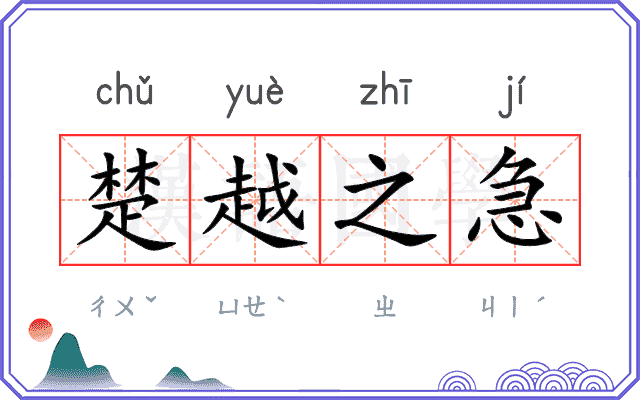楚越之急 楚越之急