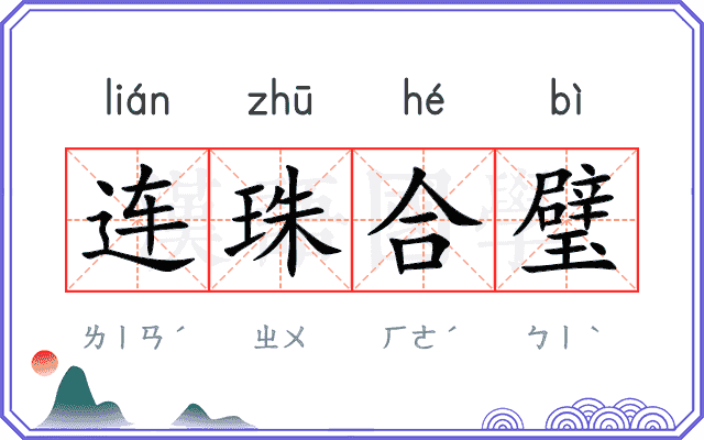 连珠合璧 连珠合璧