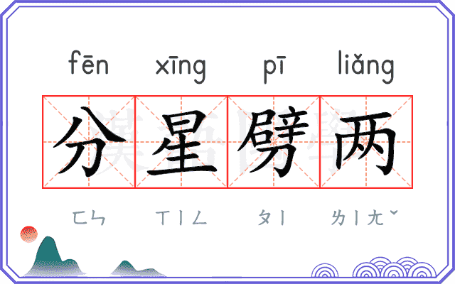 分星劈两