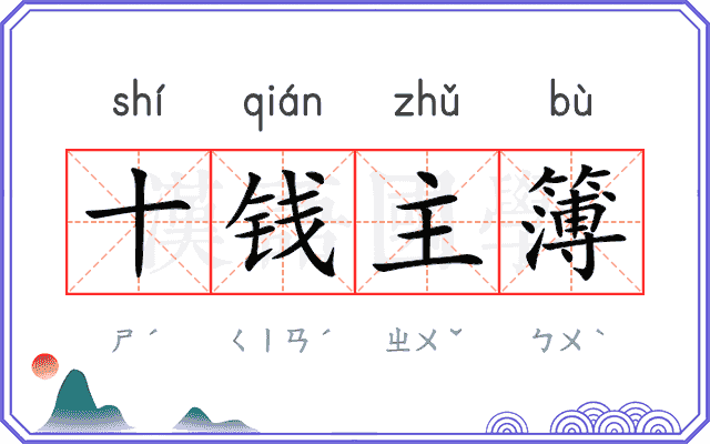 十钱主簿 十钱主簿