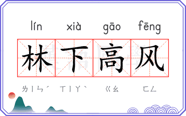 林下高风