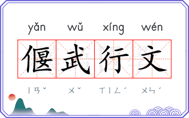 偃武行文