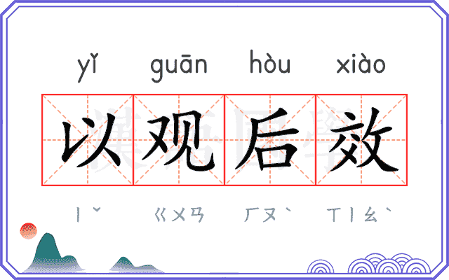 以观后效