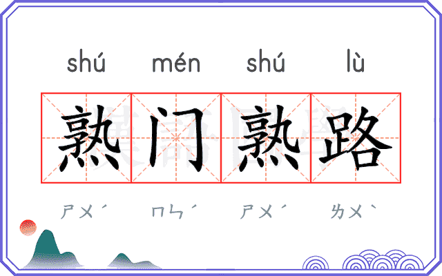 熟门熟路