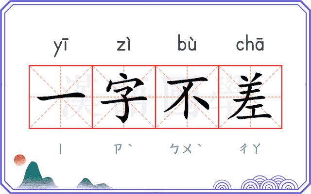 一字不差 一字不差