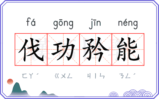 伐功矜能 伐功矜能