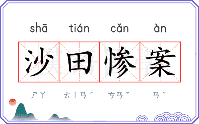 沙田惨案 沙田惨案