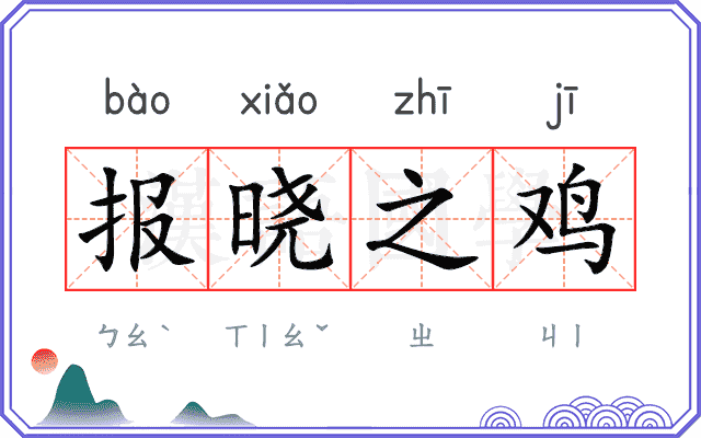 报晓之鸡
