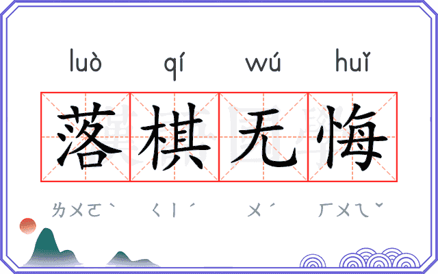 落棋无悔