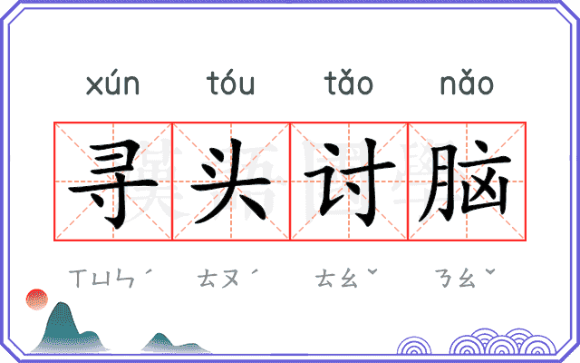 寻头讨脑 寻头讨脑