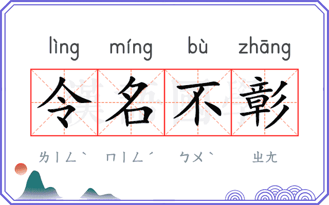 令名不彰 令名不彰