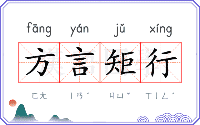 方言矩行 方言矩行