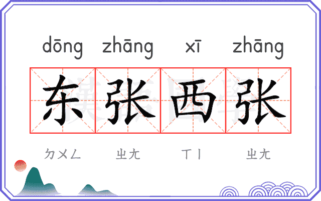 东张西张 东张西张