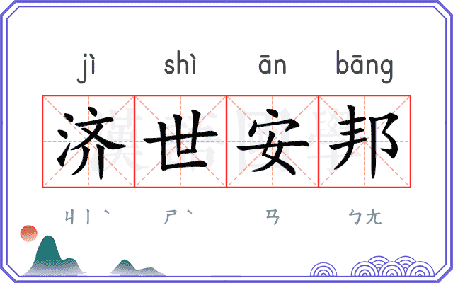 济世安邦 济世安邦