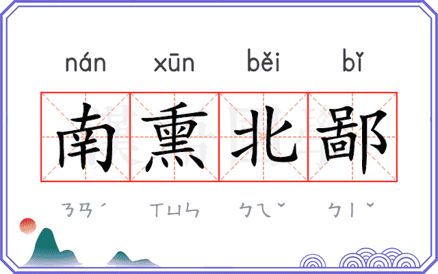 南熏北鄙 南熏北鄙