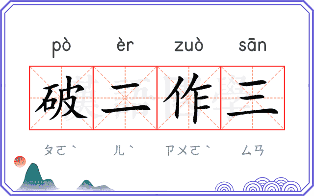 破二作三 破二作三
