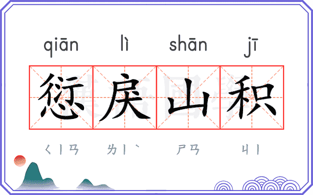 愆戾山积 愆戾山积