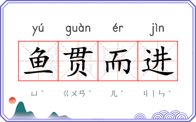 鱼贯而进 鱼贯而进