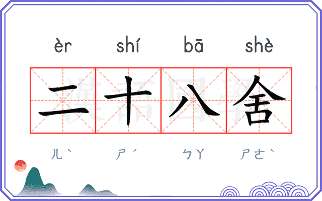 二十八舍