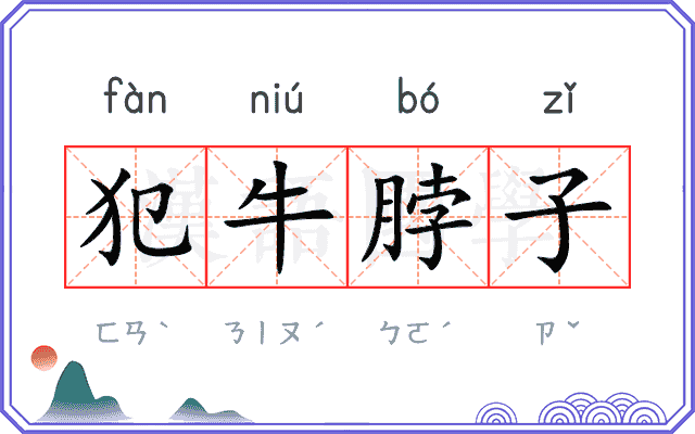 犯牛脖子 犯牛脖子