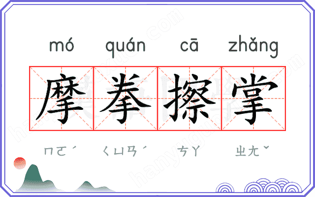 摩拳擦掌 摩拳擦掌