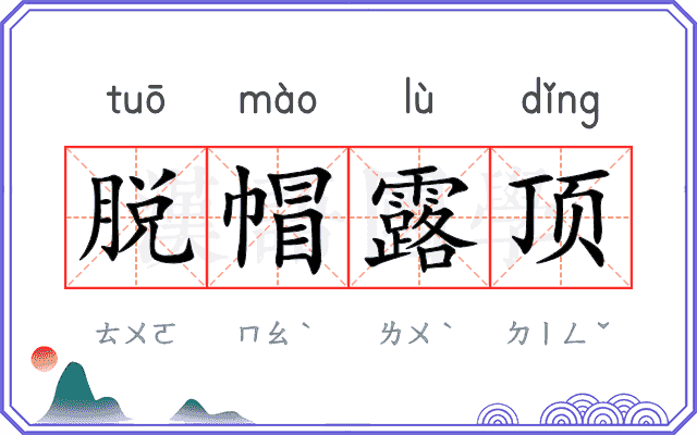 脱帽露顶 脱帽露顶