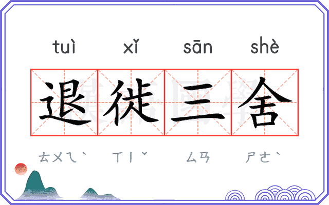 退徙三舍